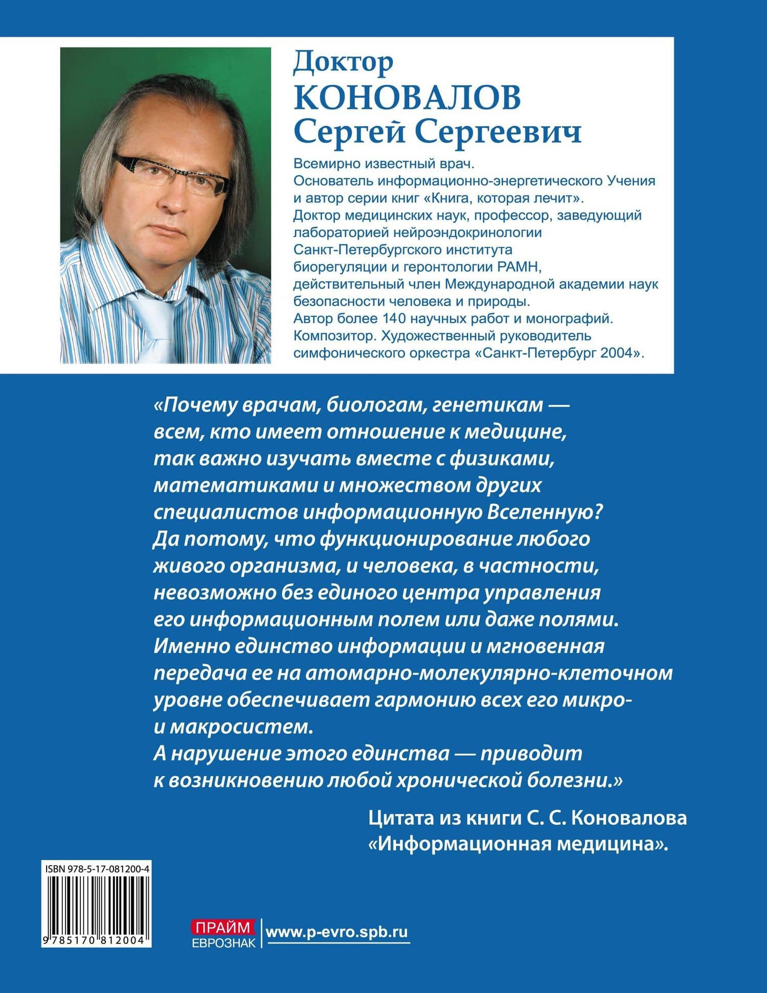 Медицина, которую мы не знаем. Введение в информационную медицину — Сергей Сергеевич Коновалов (2)