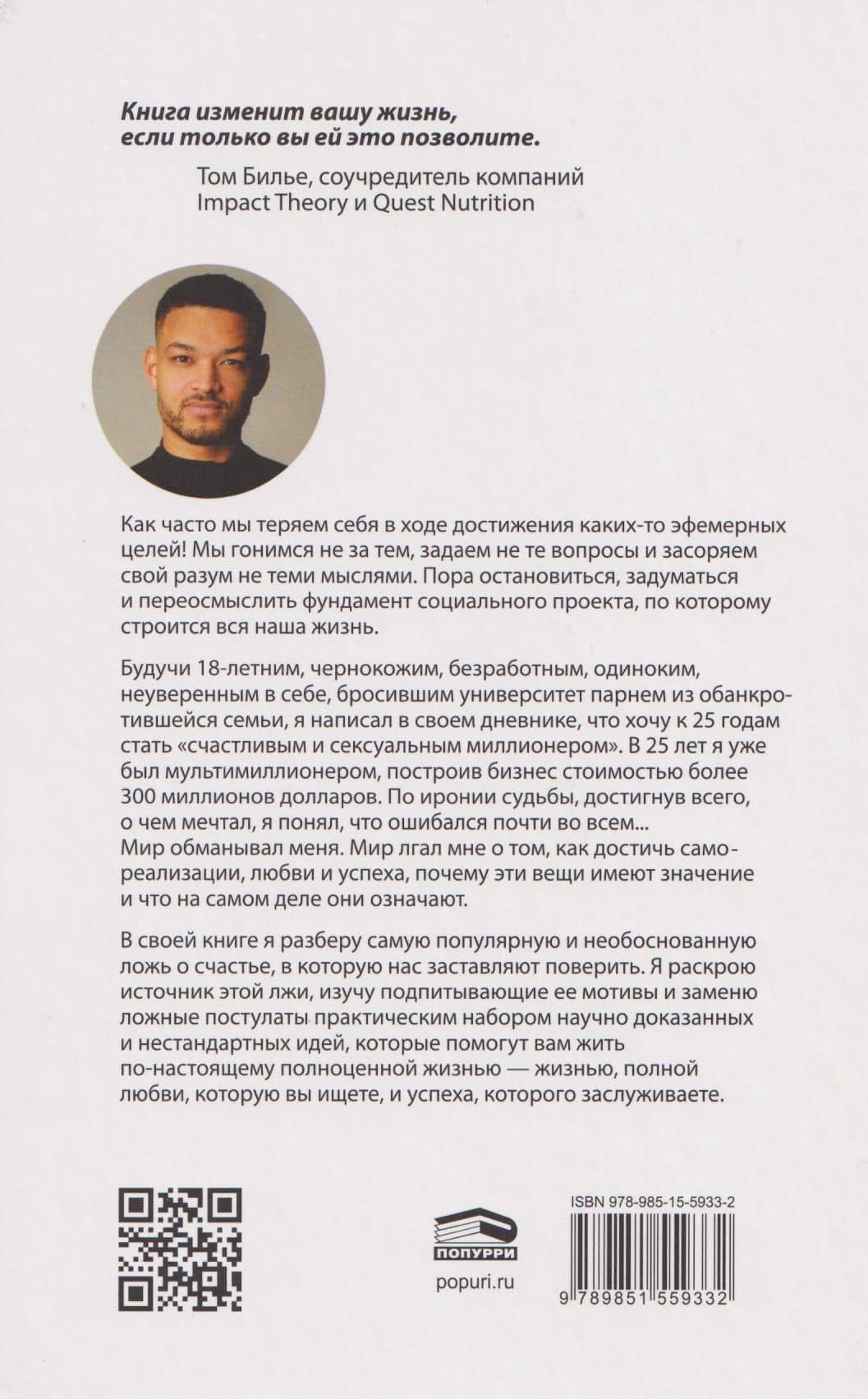 Счастливый и сексуальный миллионер: Неожиданные истины о самореализации, любви и успехе — Стивен Бартлетт (2)