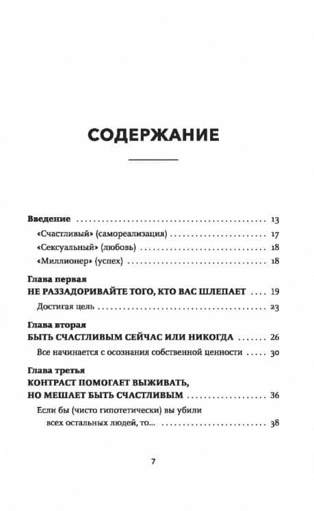 Счастливый и сексуальный миллионер: Неожиданные истины о самореализации, любви и успехе — Стивен Бартлетт (3)
