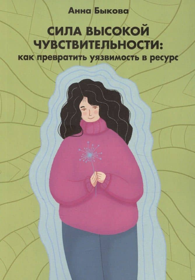 Сила высокой чувствительности: как превратить уязвимость в ресурс — Анна Викторовна Быкова