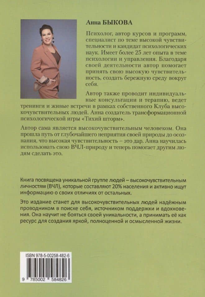Сила высокой чувствительности: как превратить уязвимость в ресурс — Анна Викторовна Быкова (2)