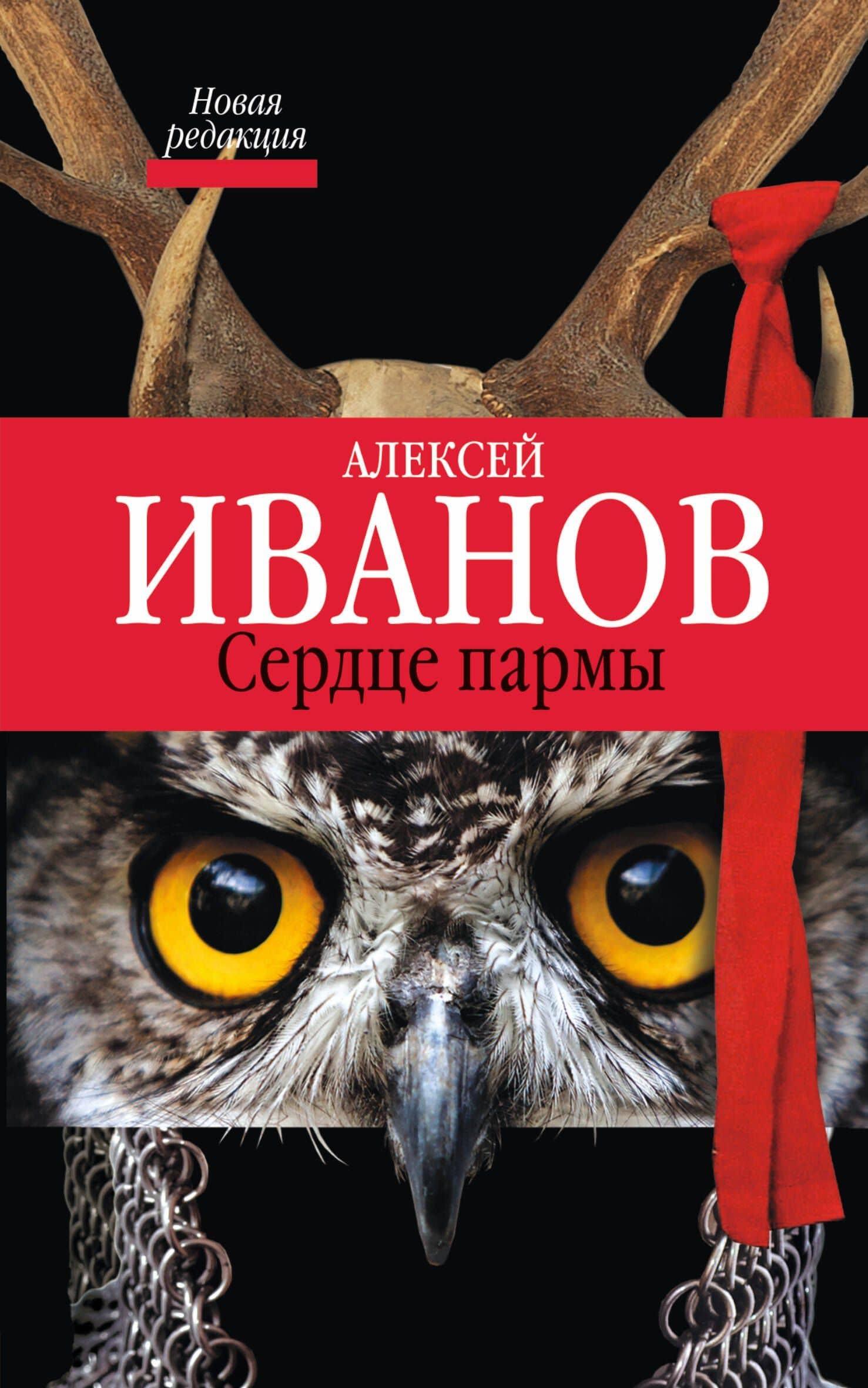 Сердце Пармы : роман
