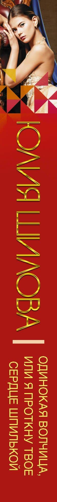 Одинокая волчица, или Я проткну твое сердце шпилькой — Шилова Юлия Витальевна (3)