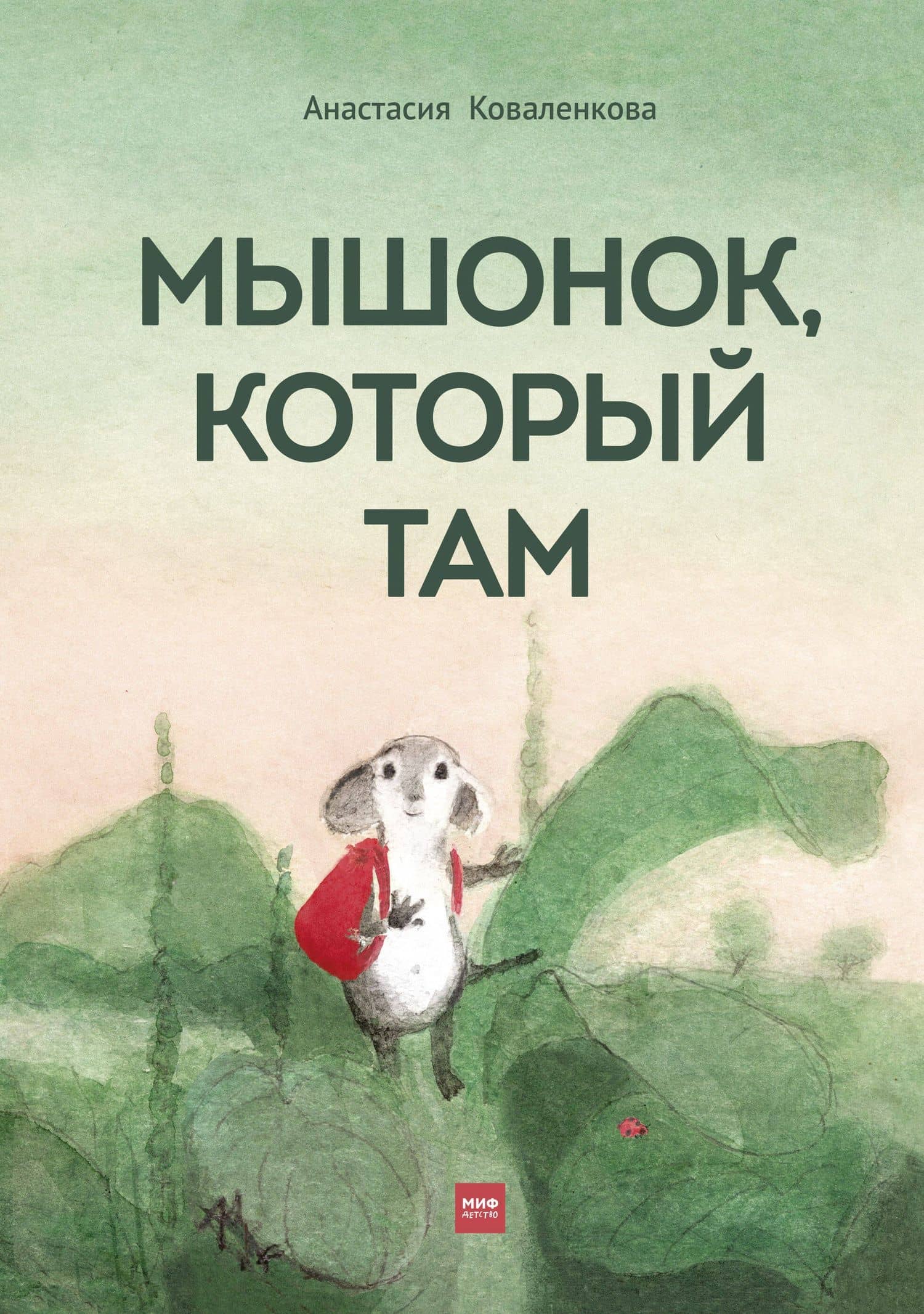 Мышонок, который Там — Анастасия Сергеевна Коваленкова