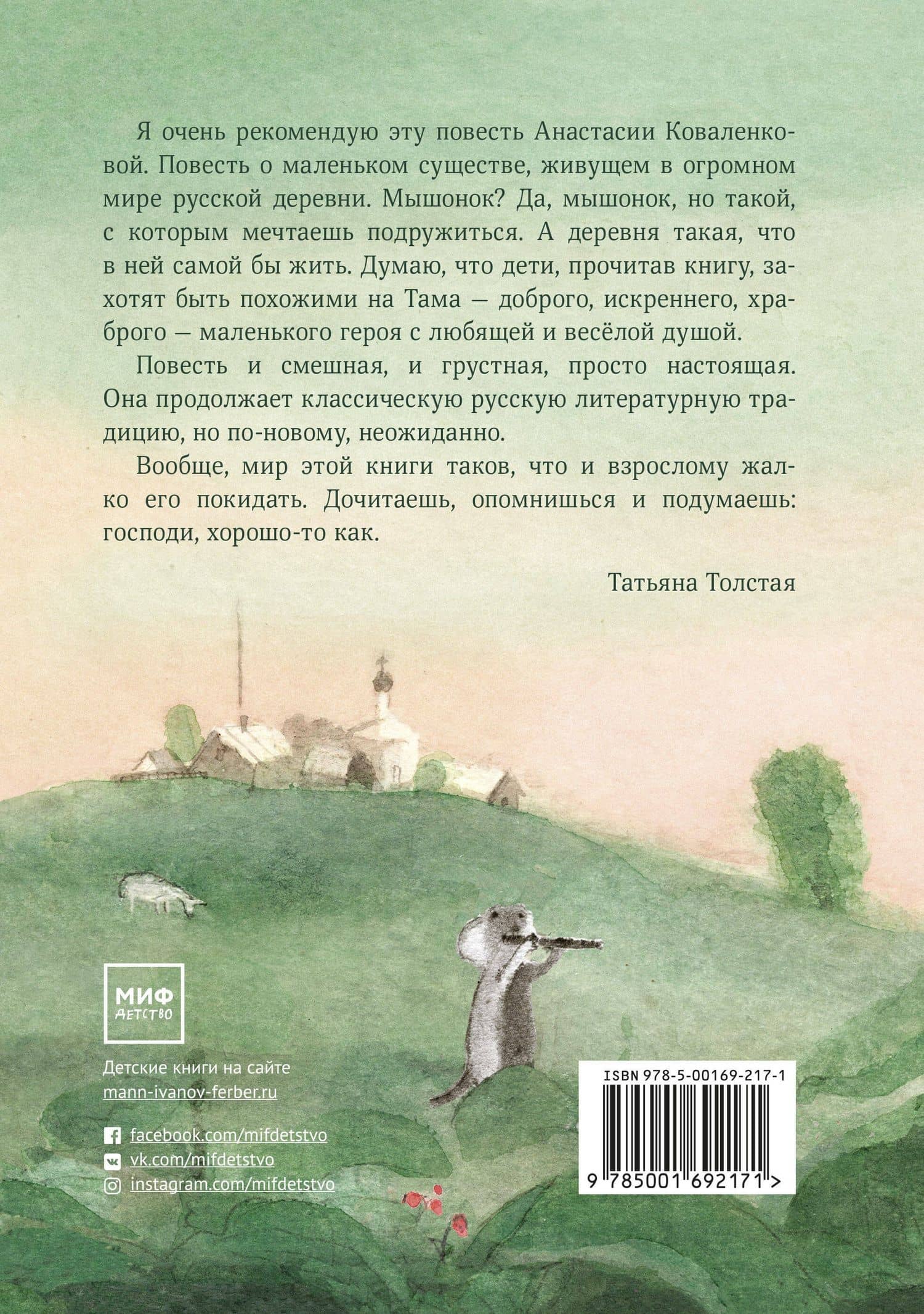 Мышонок, который Там — Анастасия Сергеевна Коваленкова (2)