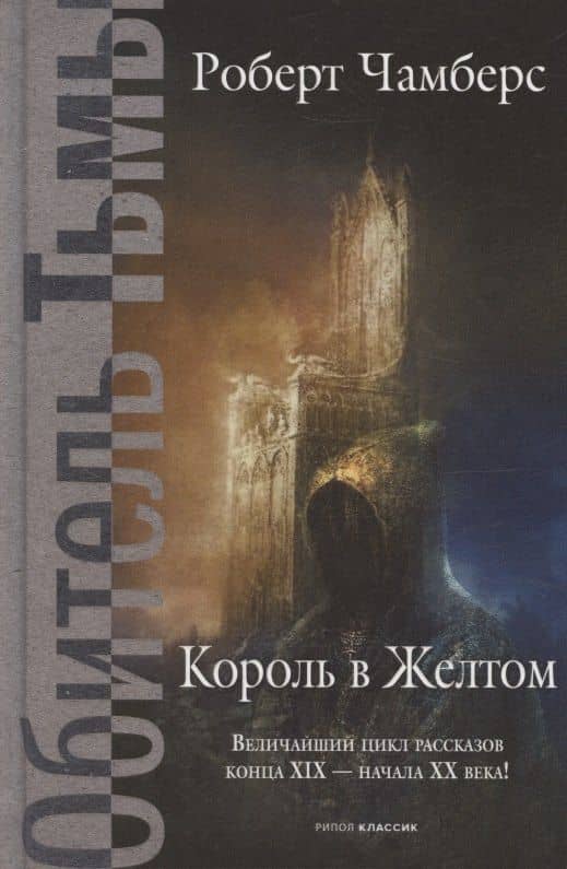 Король в Желтом — Роберт Чамберс