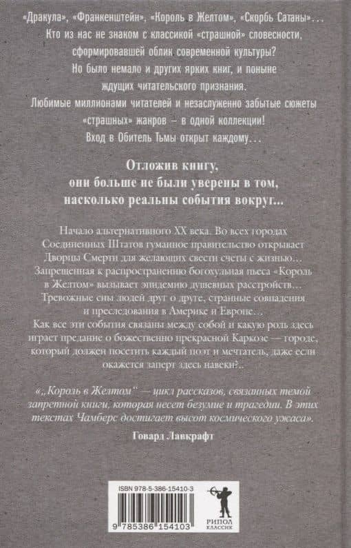 Король в Желтом — Роберт Чамберс (2)