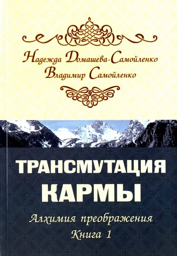 Трансмутация кармы. Алхимия преображения. Книга 1 — Надежда Домашева-Самойленко