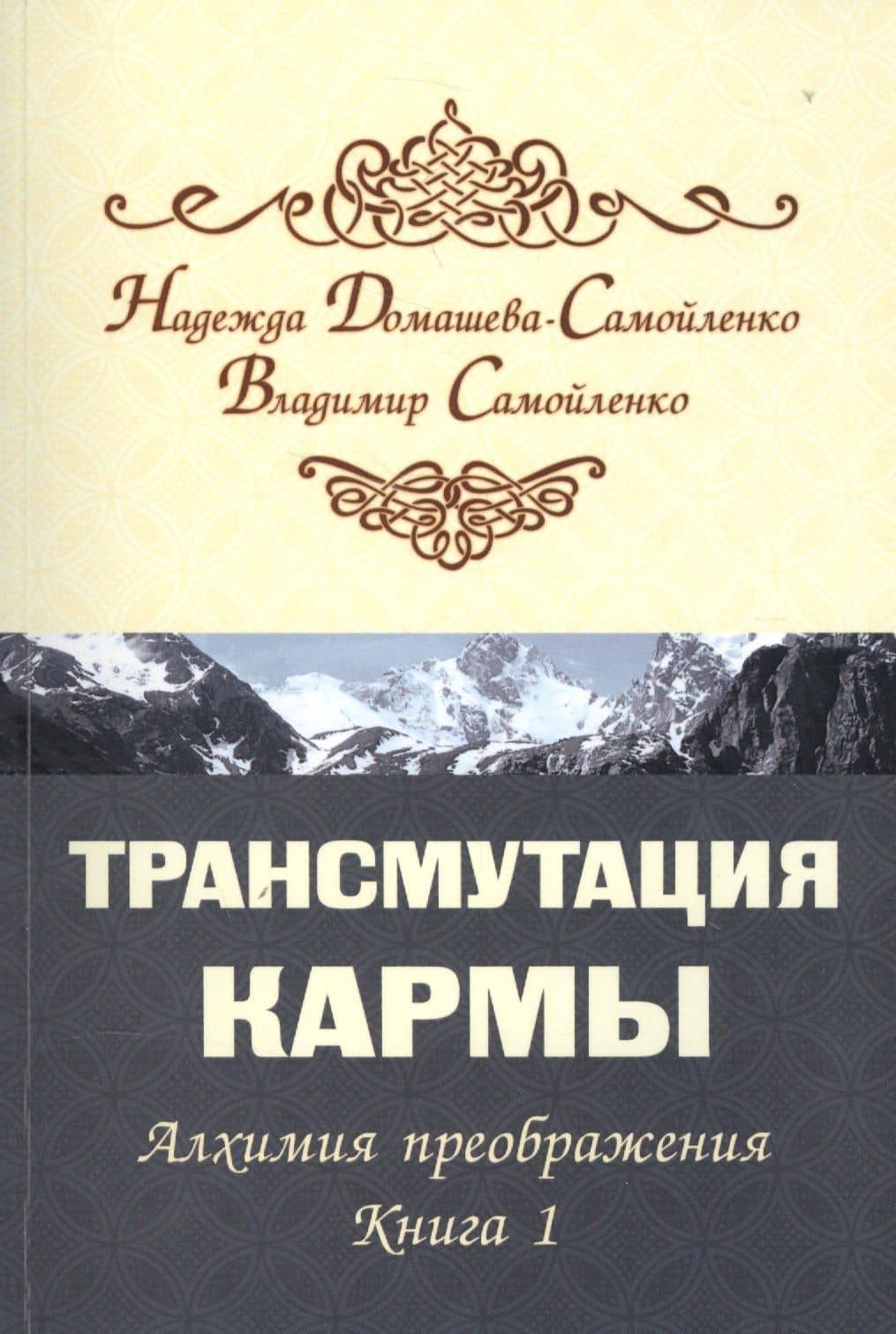 Трансмутация кармы. Алхимия Преображения. Часть 1