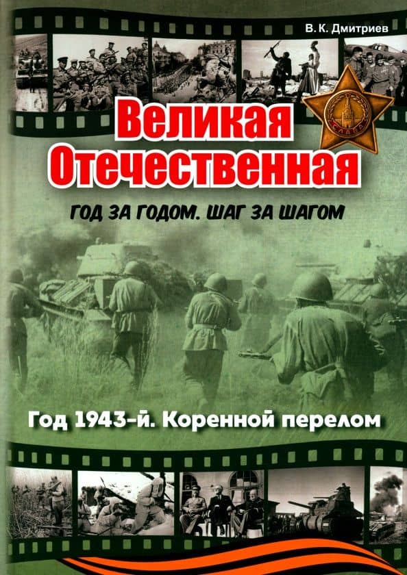 Великая Отечественная. Год 1943. Коренной перелом — Владимир Карлович Дмитриев