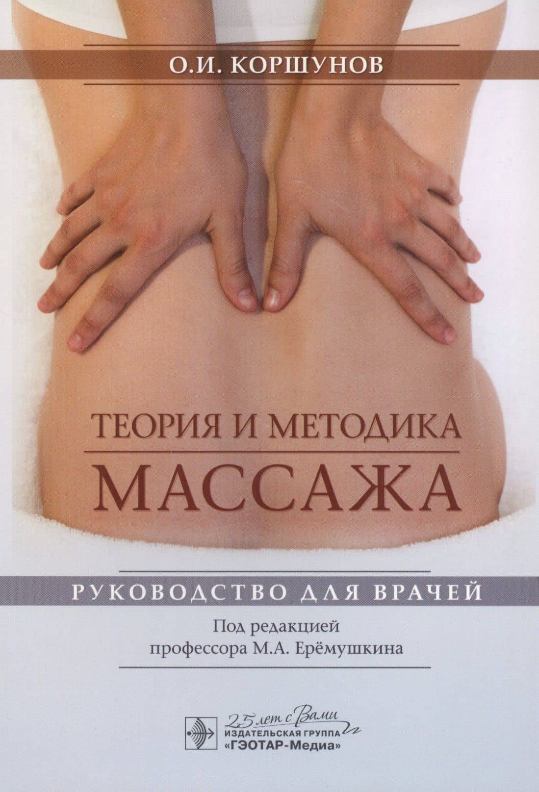 Теория и методика массажа: руководство для врачей