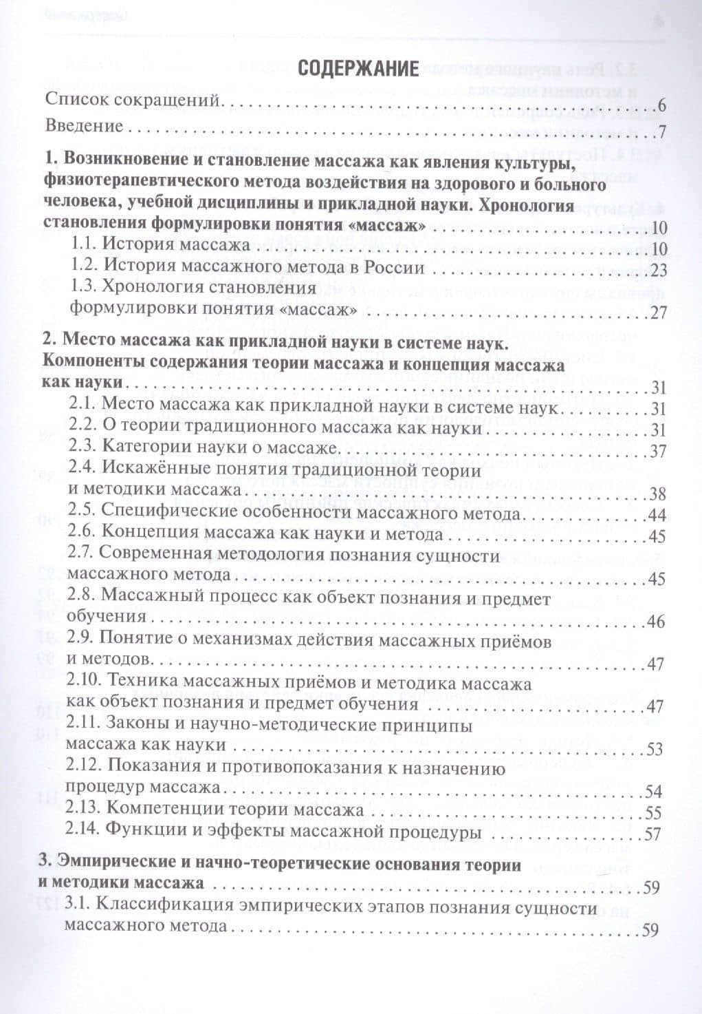 Теория и методика массажа: руководство для врачей — Олег Иванович Коршунов (2)
