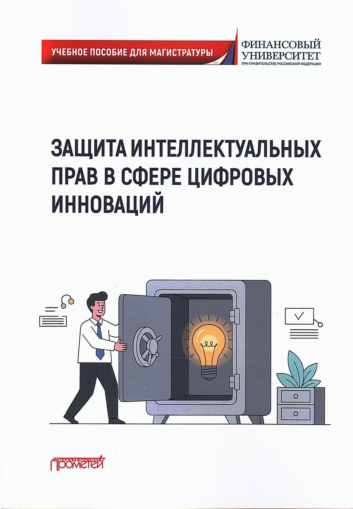 Защита интеллектуальных прав в сфере цифровых инноваций: Учебное пособие — Г.Ф. Ручкина