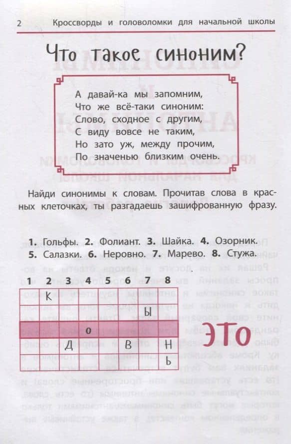Синонимы и антонимы: Кроссворды и головоломки для начальной школы — Ирина Алексеевна Яворовская (2)