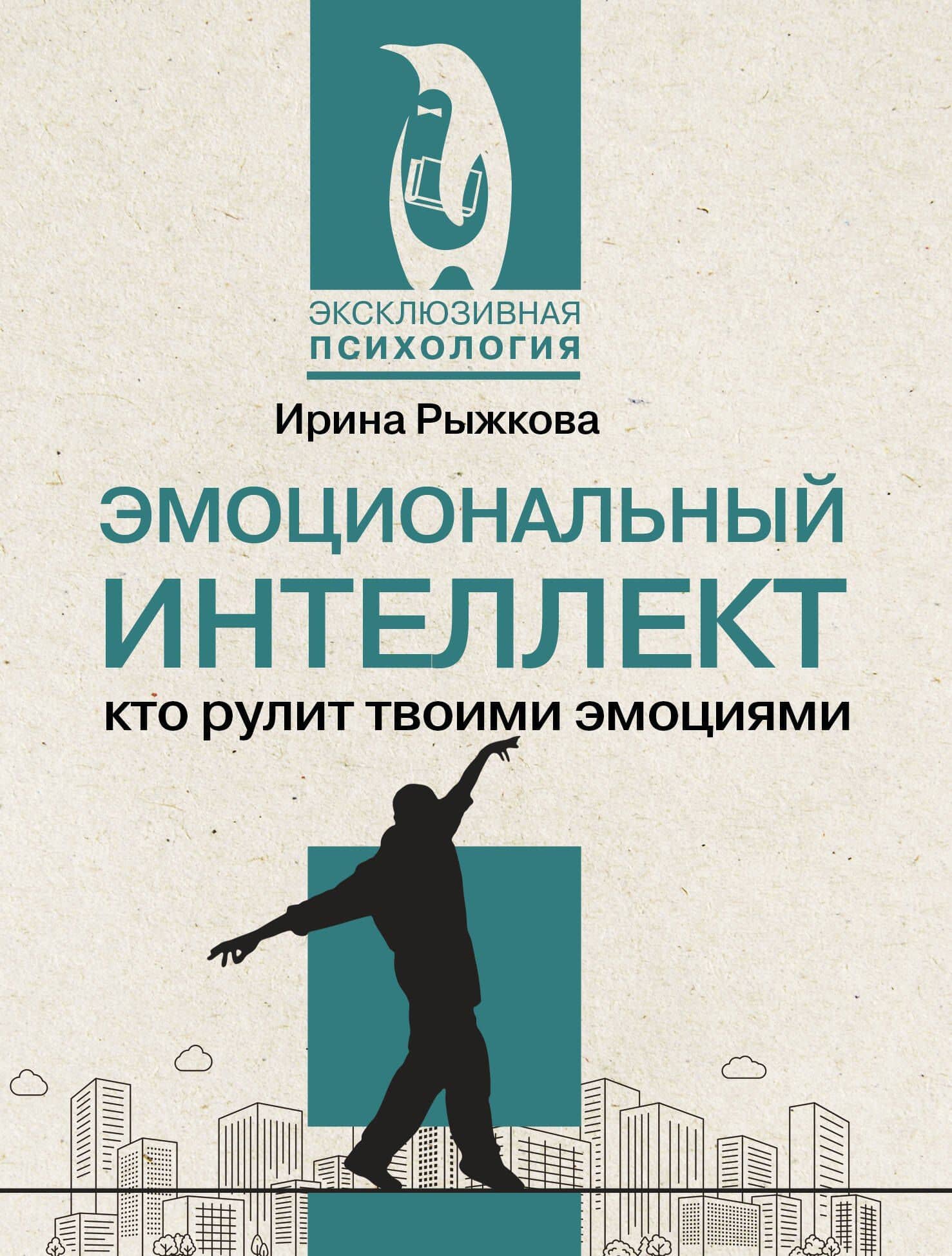 Эмоциональный интеллект: кто рулит твоими эмоциями — Рыжкова И.А.