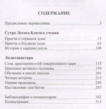 Избранные переводы буддийских сутр. Сутра Лотоса Благого учения. Лалитавистара. — Наталия Павловна Лихушина (2)