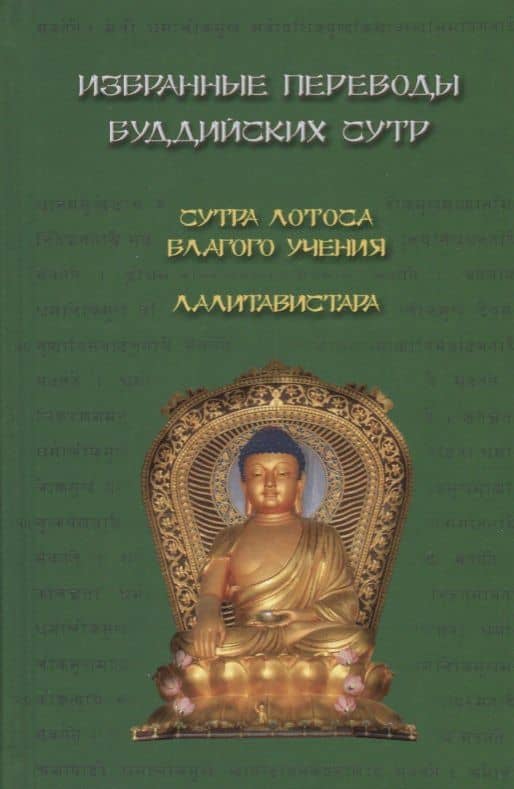 Избранные переводы буддийских сутр. Сутра Лотоса Благого учения. Лалитавистара. — Наталия Павловна Лихушина