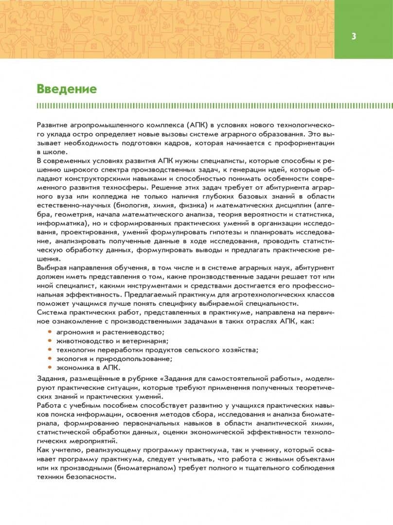 Биология. 10-11 классы. Практикум. Учебное пособие для агротехнологического профиля — Николай Александрович Степанчук (2)