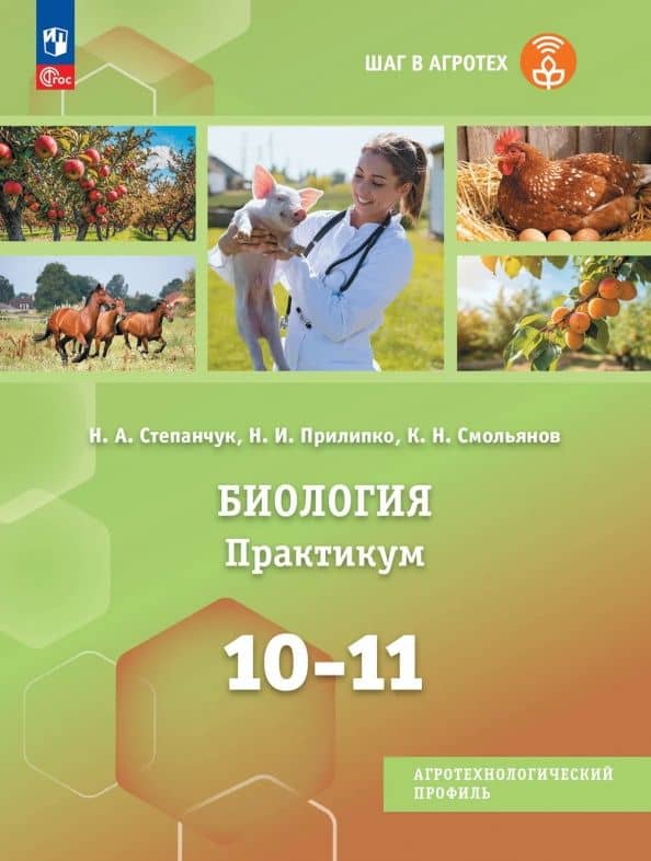 Биология. 10-11 классы. Практикум. Учебное пособие для агротехнологического профиля — Николай Александрович Степанчук