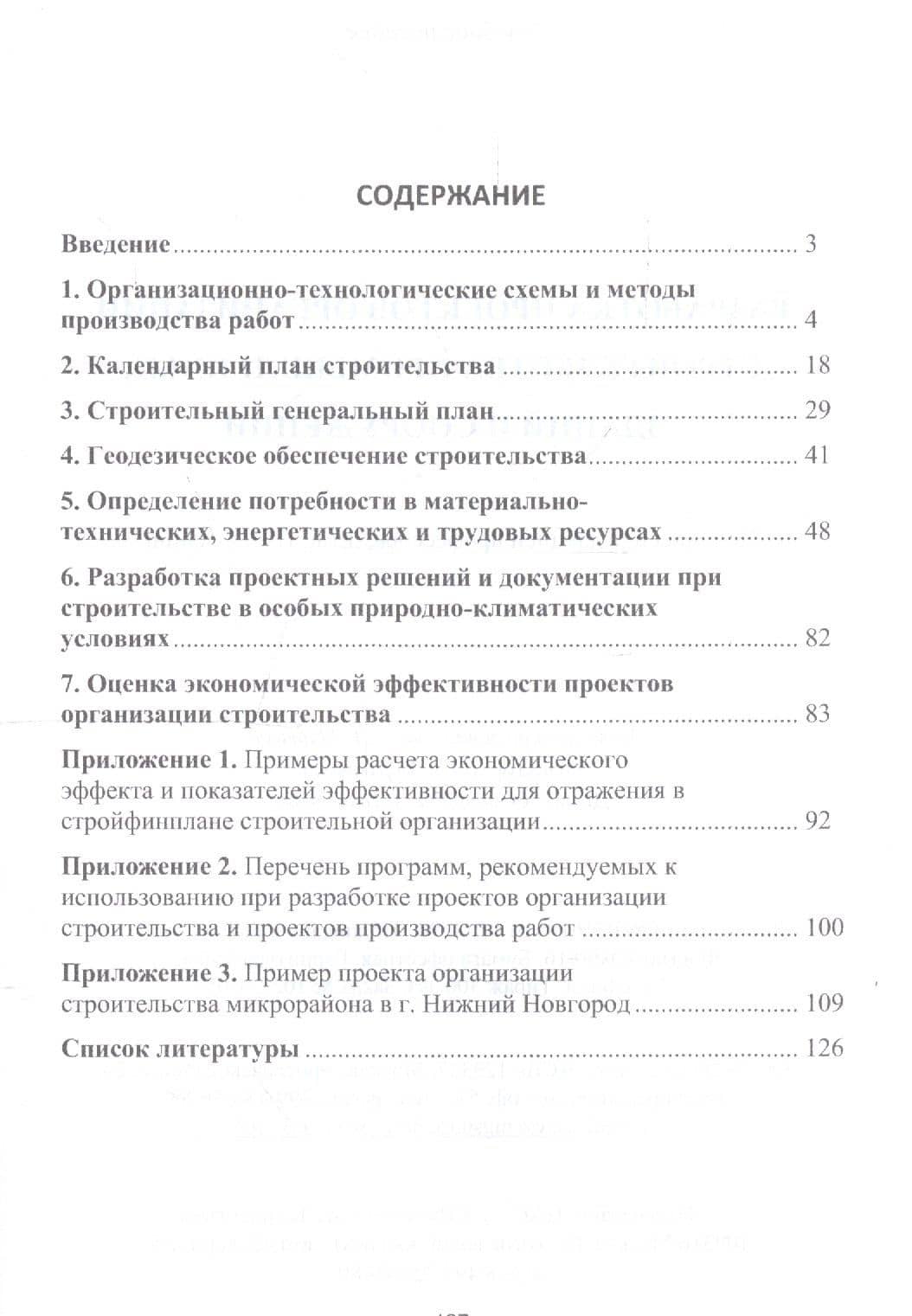 Разработка проектов организации строительства промышленных зданий и сооружений. Учебное пособие (2)