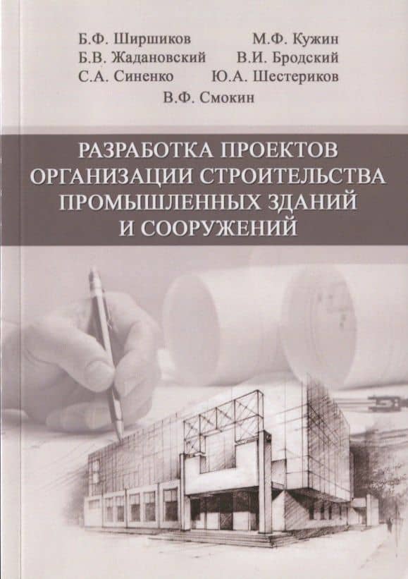 Разработка проектов организации строительства промышленных зданий и сооружений. Учебное пособие
