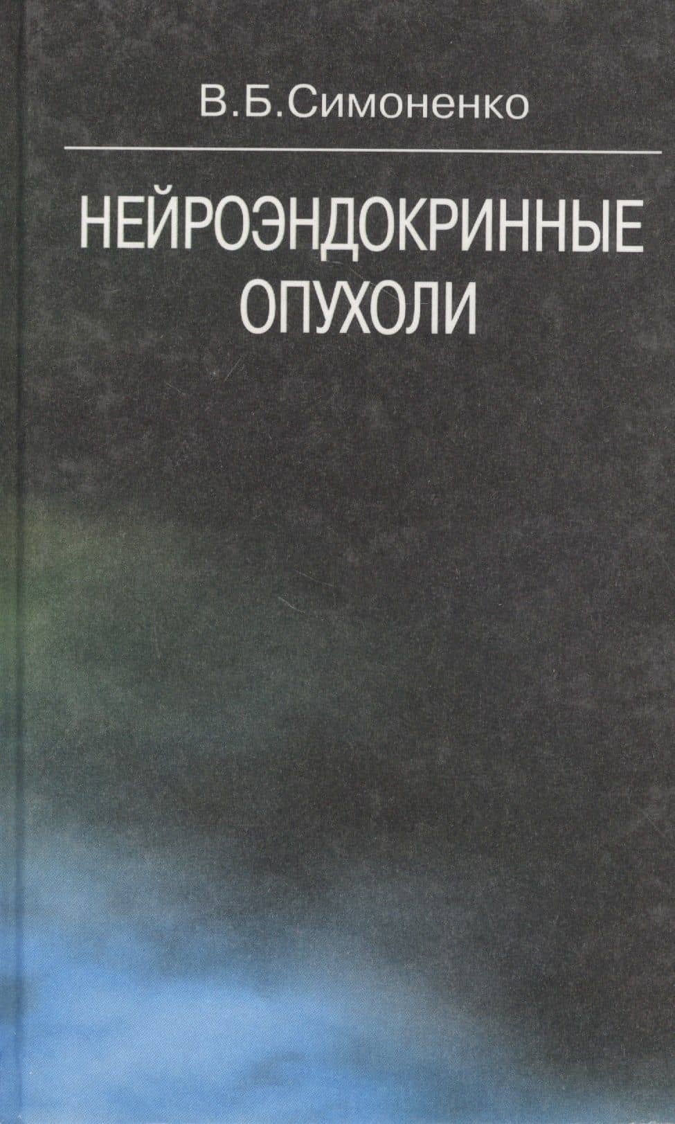 Нейроэндокринные опухоли