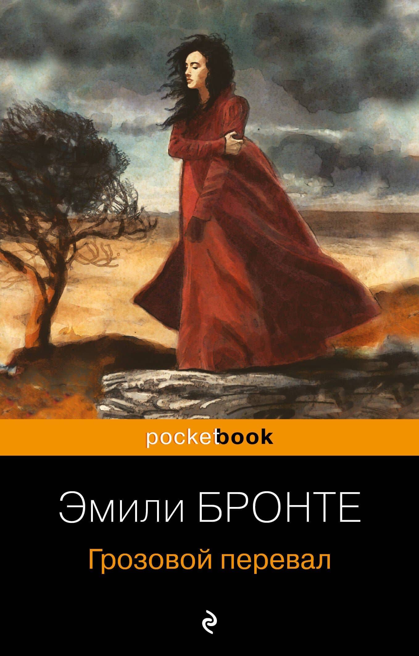 Грозовой перевал — Эмили Бронте