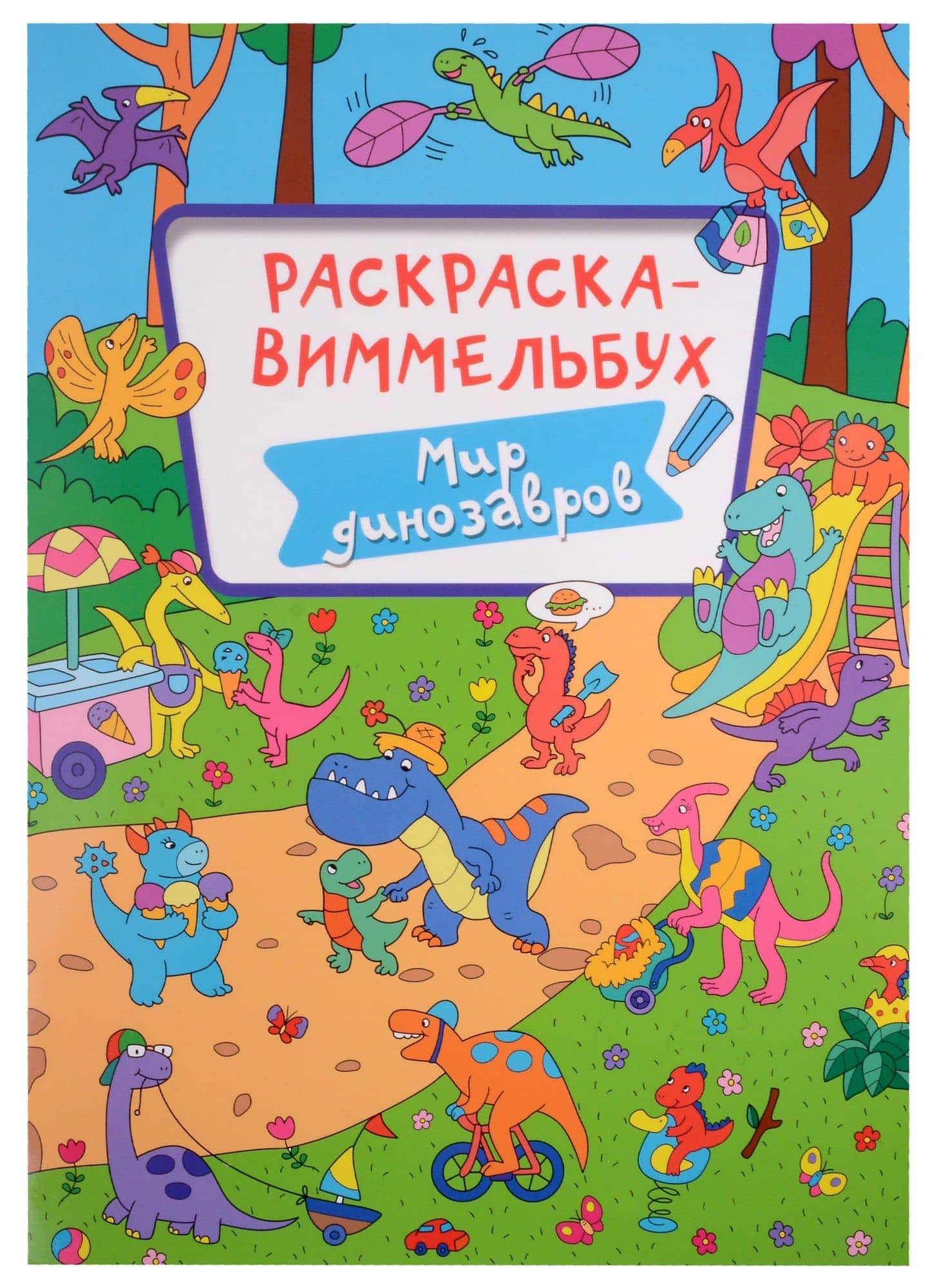 РАСКРАСКА-ВИММЕЛЬБУХ. МИР ДИНОЗАВРОВ — Алиса Дьяченко
