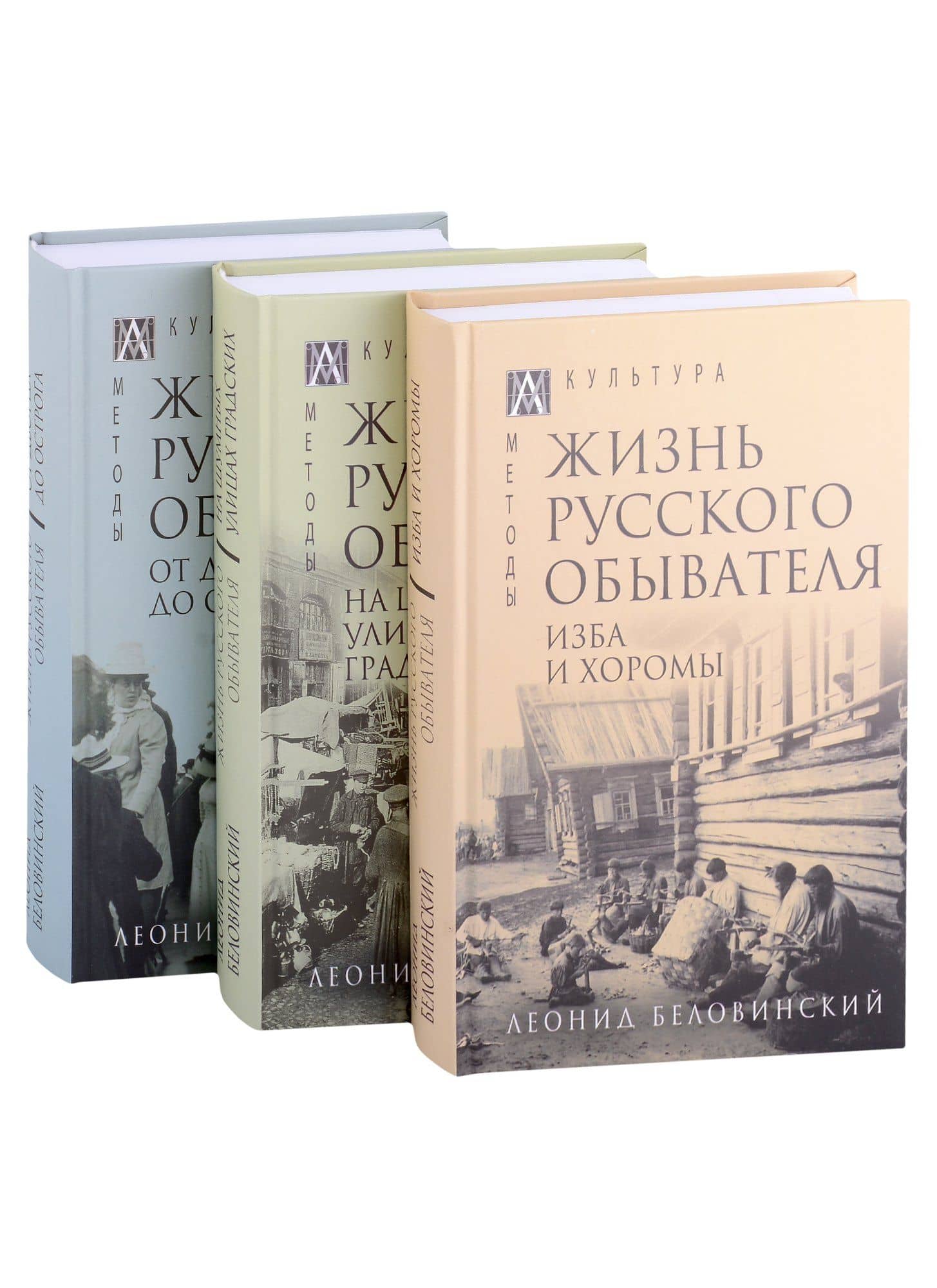 Жизнь русского обывателя: Том I. Том II. Том III (комплект из 3 книг) — Леонид Васильевич Беловинский