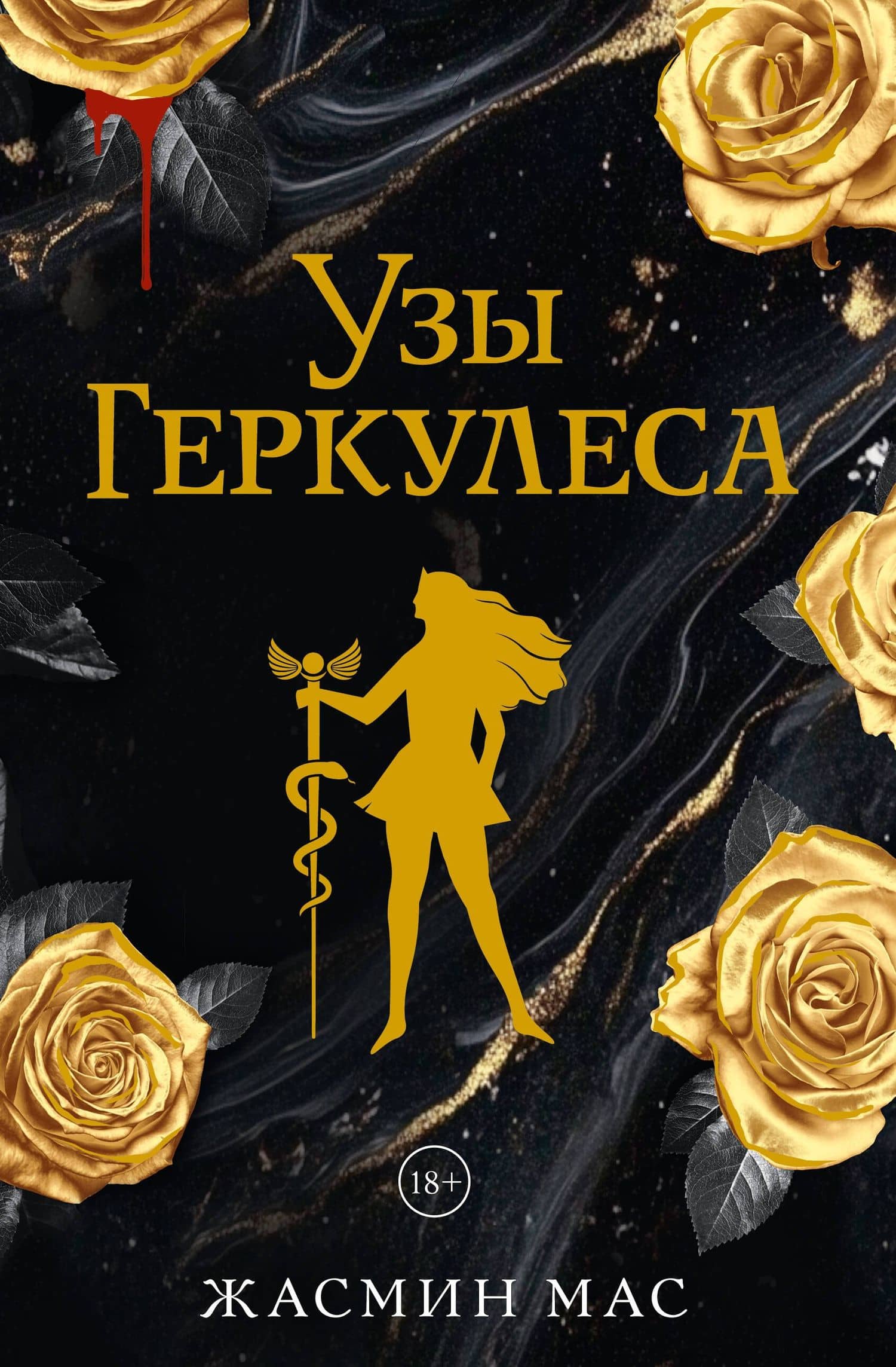 Узы Геркулеса (подарочное издание) — Жасмин Мас