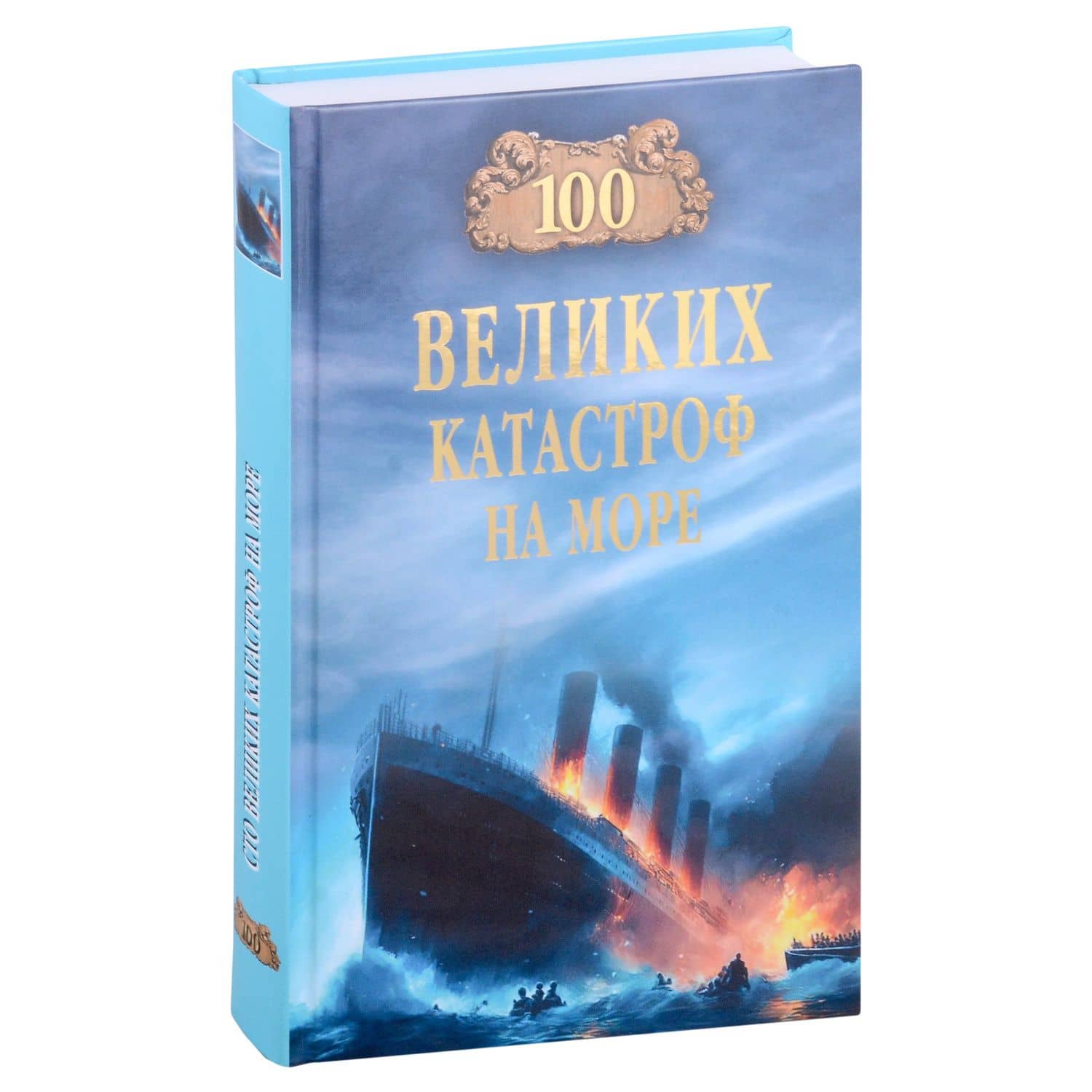 100 великих катастроф на море — Евгений Старшов