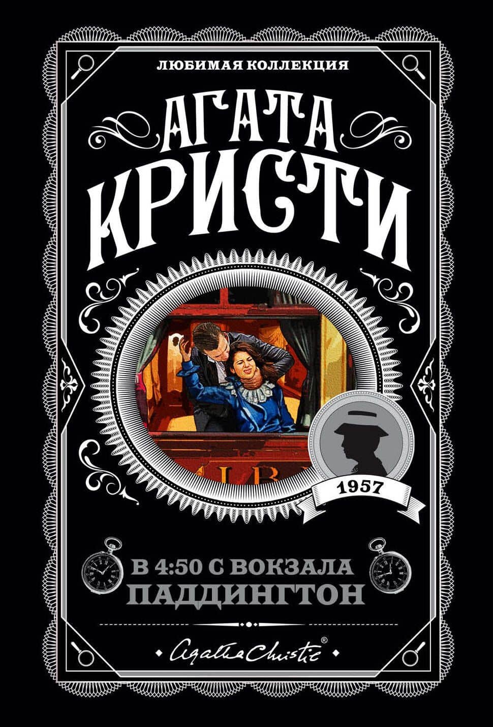 Агата Кристи. Комплект из 4 книг (Спящий убийца. Убийство в Месопотамии. Тайна замка Чимниз. В 4:50 с вокзала Паддингтон) — Агата Кристи