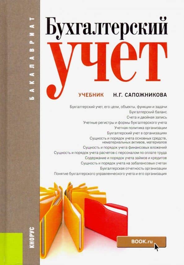 Бухгалтерский учет. Учебник — Наталья Глебовна Сапожникова
