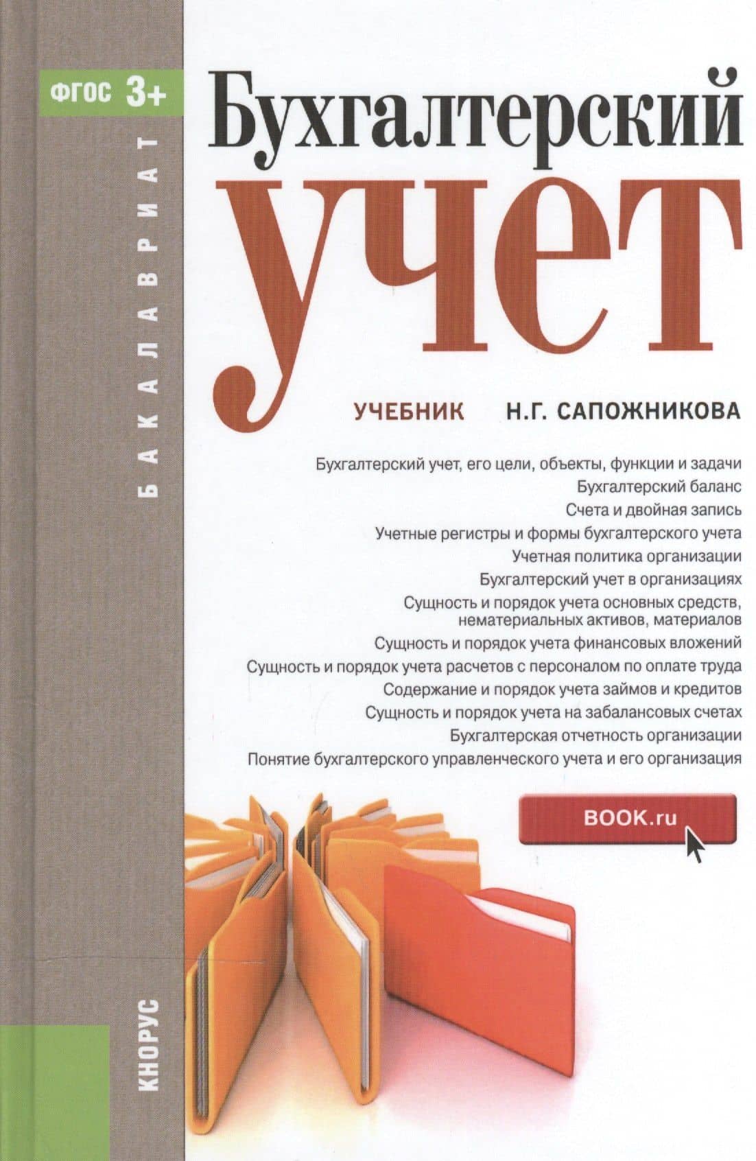 Бухгалтерский учет (для бакалавров)