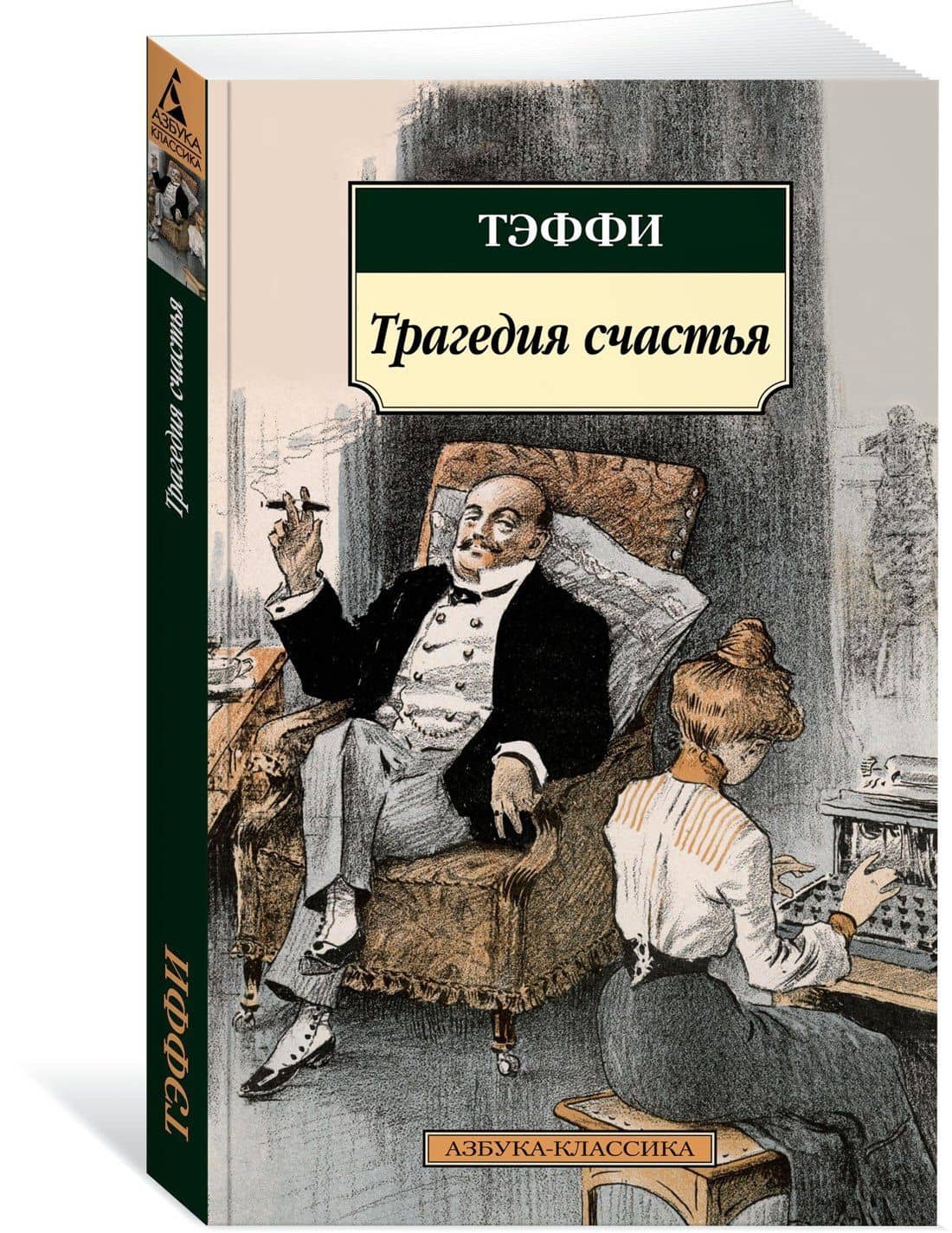 Трагедия счастья — Тэффи Надежда Александровна (2)