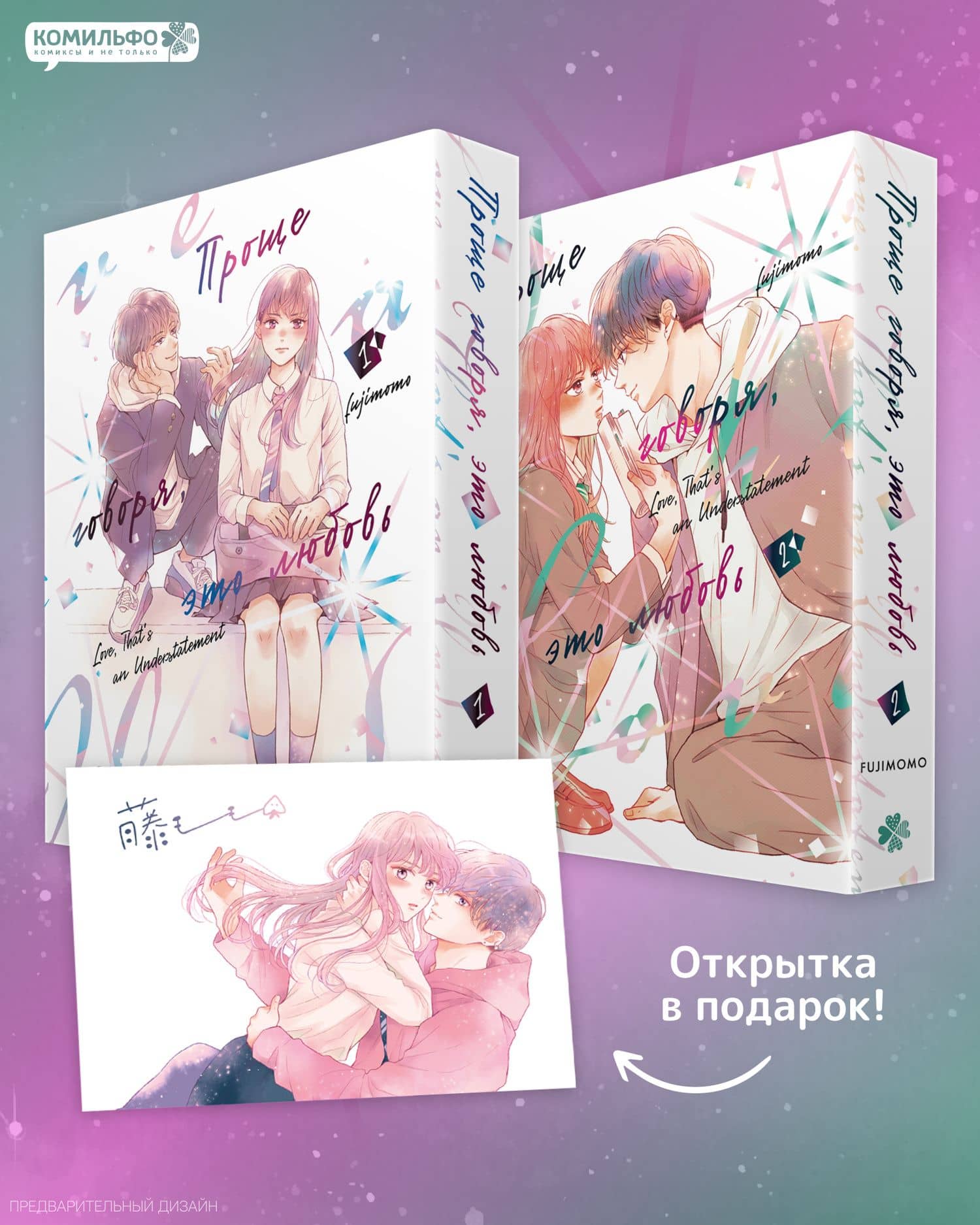 Проще говоря, это любовь. Том 1, 2 (Hikaeme ni Itte mo, Kore wa Ai). Манга — Fujimomo