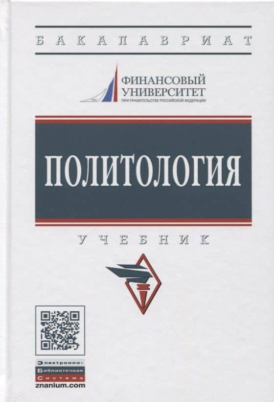 Политология — Яков Андреевич Пляйс
