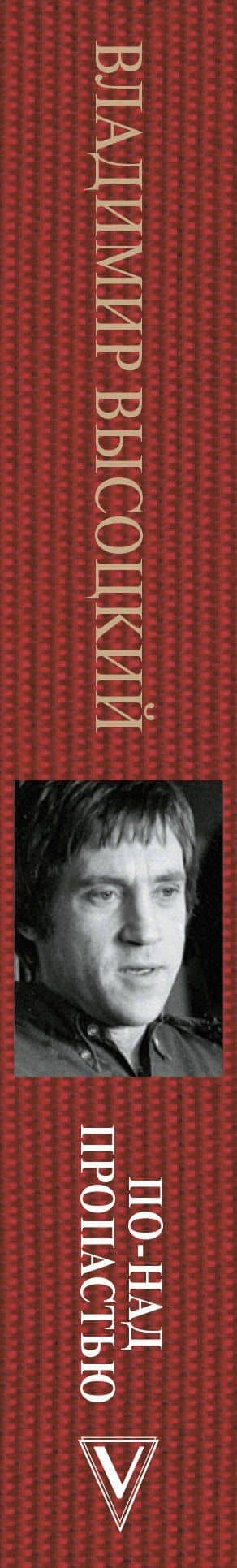 Владимир Высоцкий. По-над пропастью — Юрий Михайлович Сушко (3)
