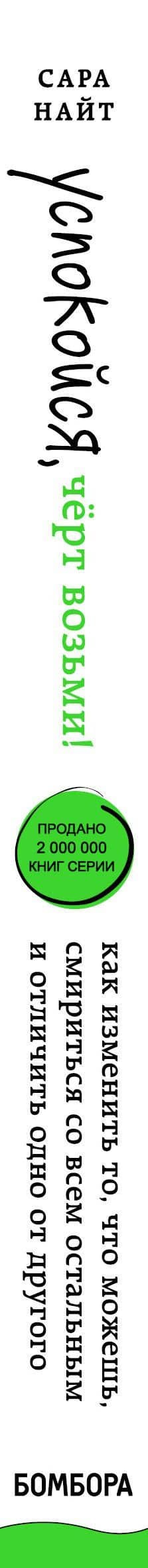 Успокойся, чёрт возьми! Как изменить то, что можешь, смириться со всем остальным и отличить одно от другого — Сара Найт (3)
