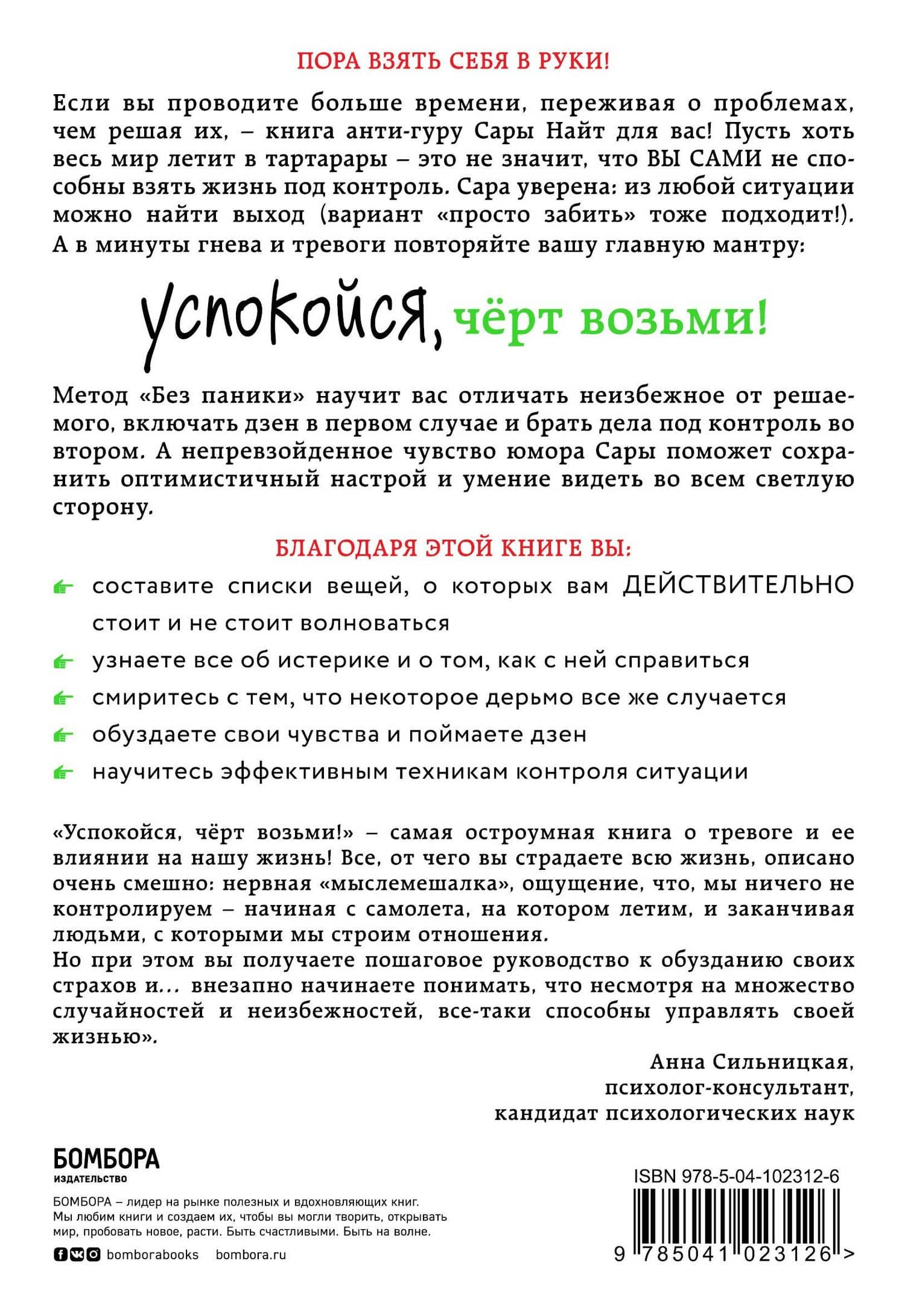 Успокойся, чёрт возьми! Как изменить то, что можешь, смириться со всем остальным и отличить одно от другого — Сара Найт (2)