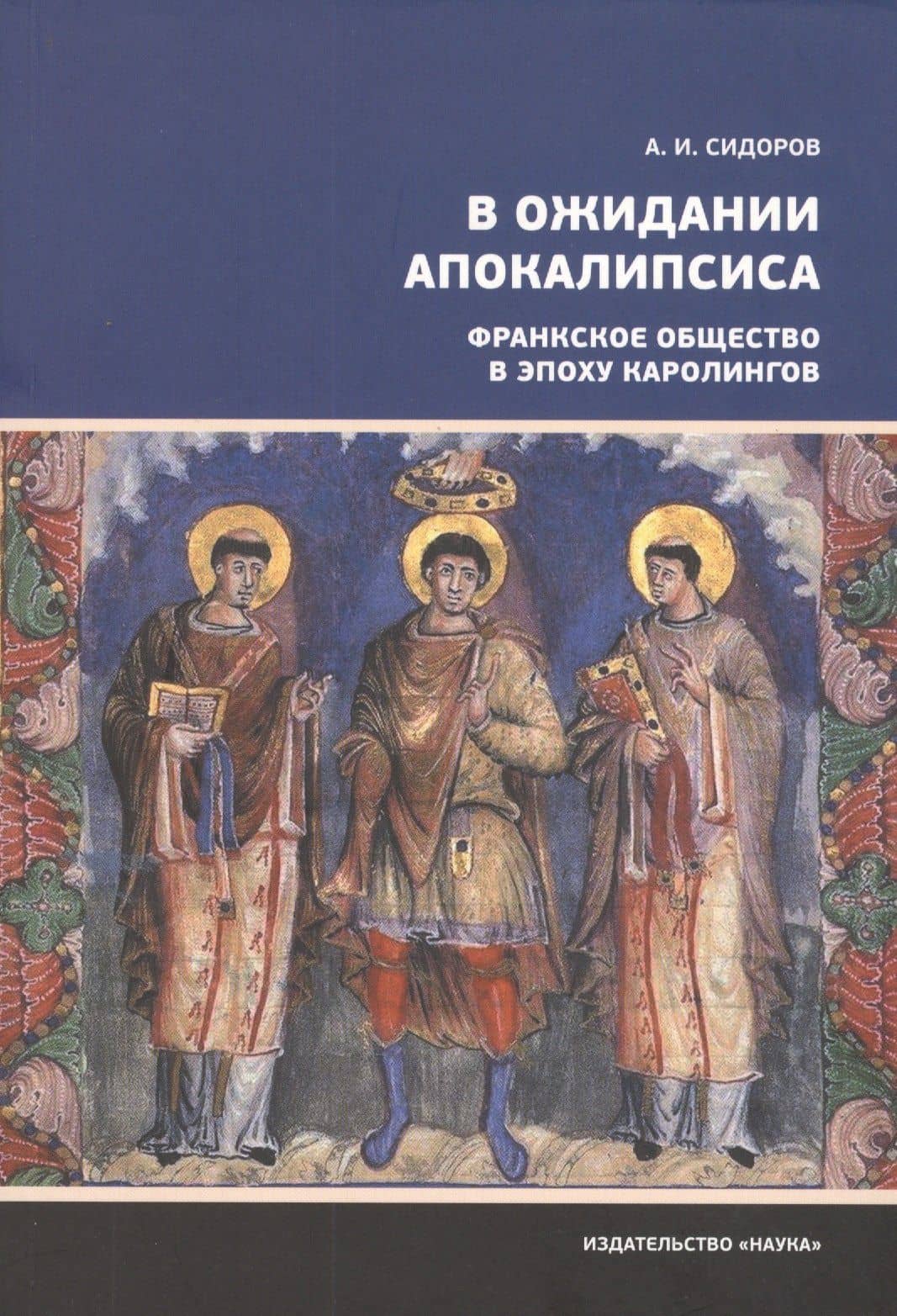 В ожидании Апокалипсиса. Франкское общество в эпоху Каролингов, VIII-X века