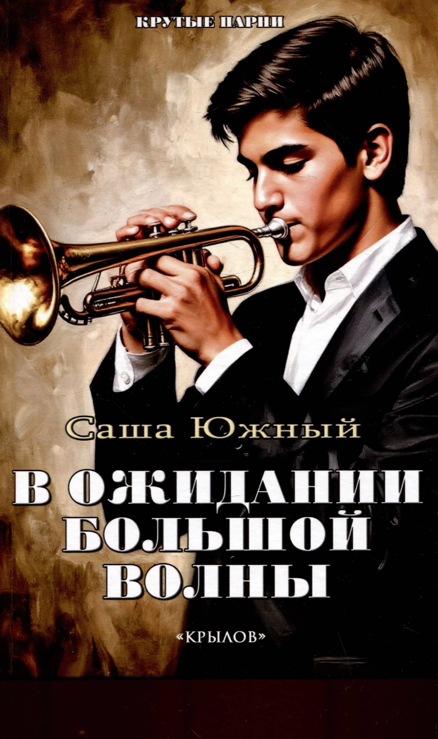 В ожидании Большой волны — Саша Южный