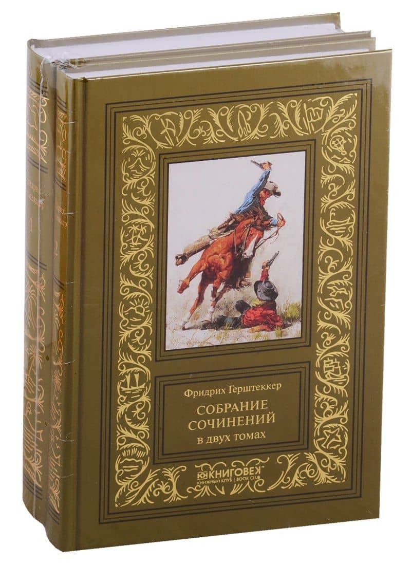 Собрание сочинений. В двух томах (комплект из 2 книг) — Фридрих Герштеккер