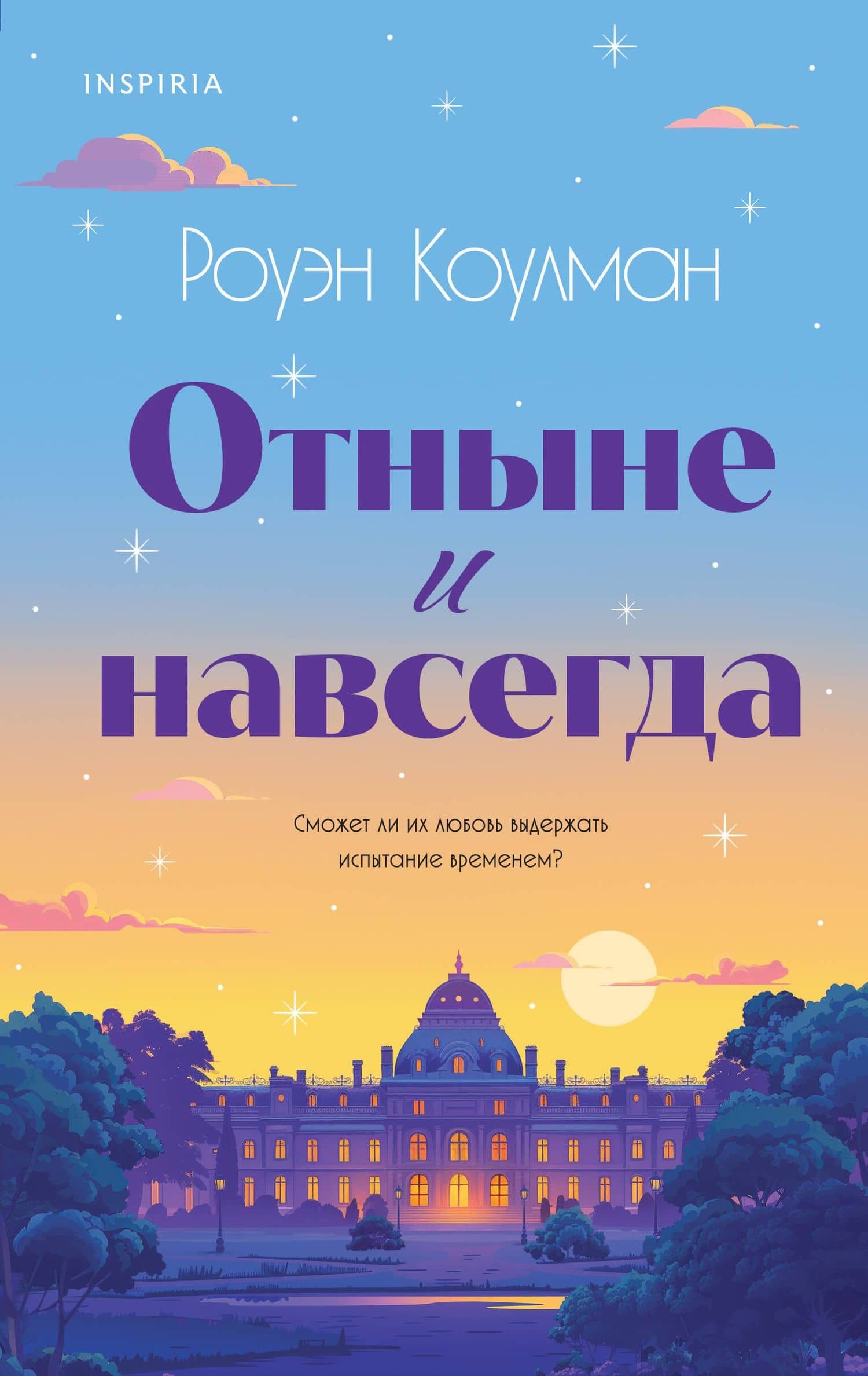 Отныне и навсегда — Роуэн Коулман