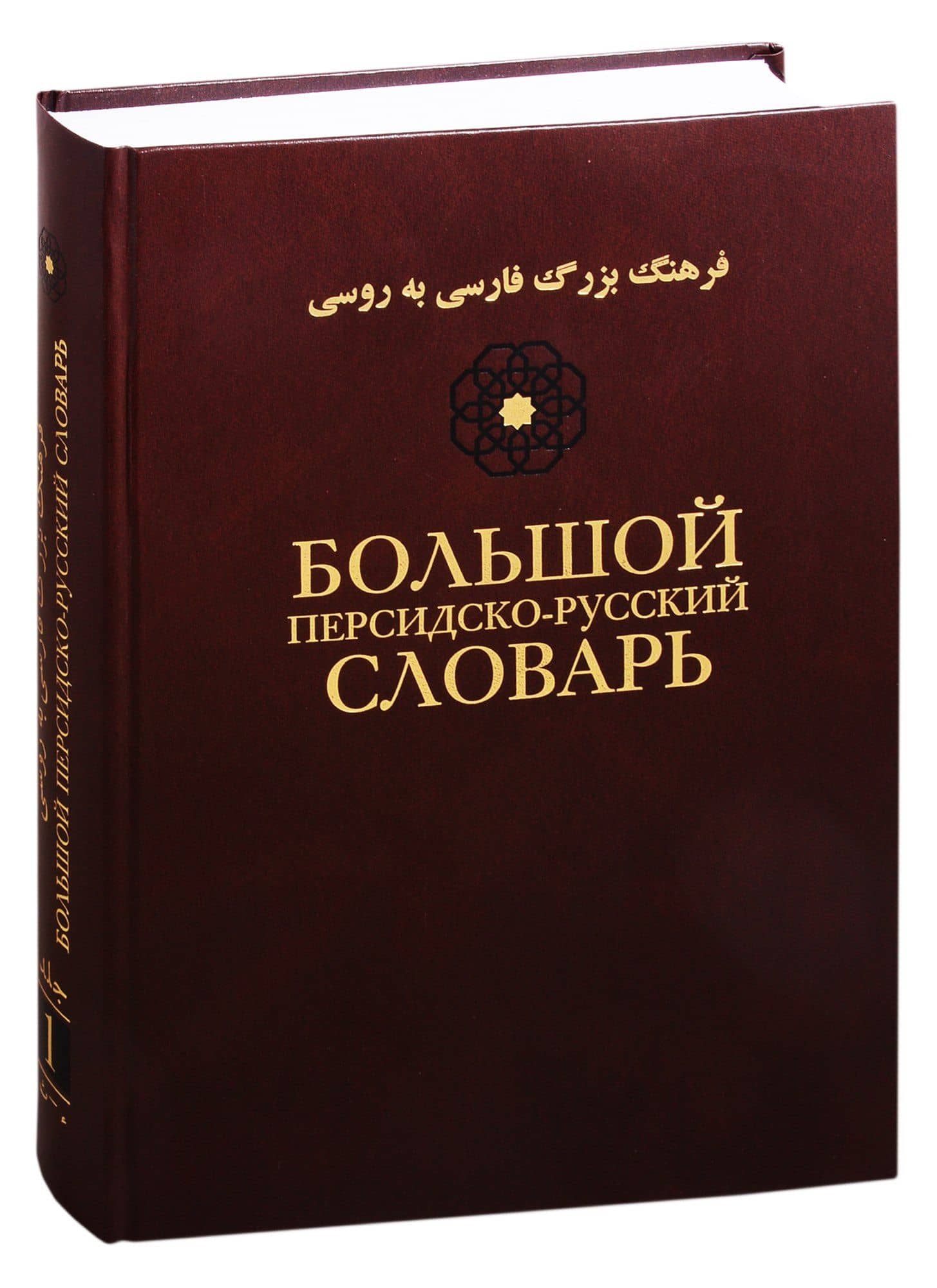 Большой персидско-русский словарь. В трех томах. Том 1