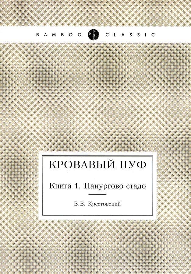 Кровавый пуф. Книга 1. Панургово стадо — Всеволод Владимирович Крестовский