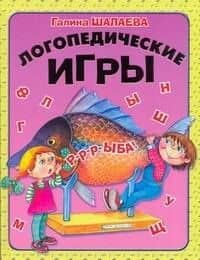 Логопедические игры — Галина Петровна Шалаева