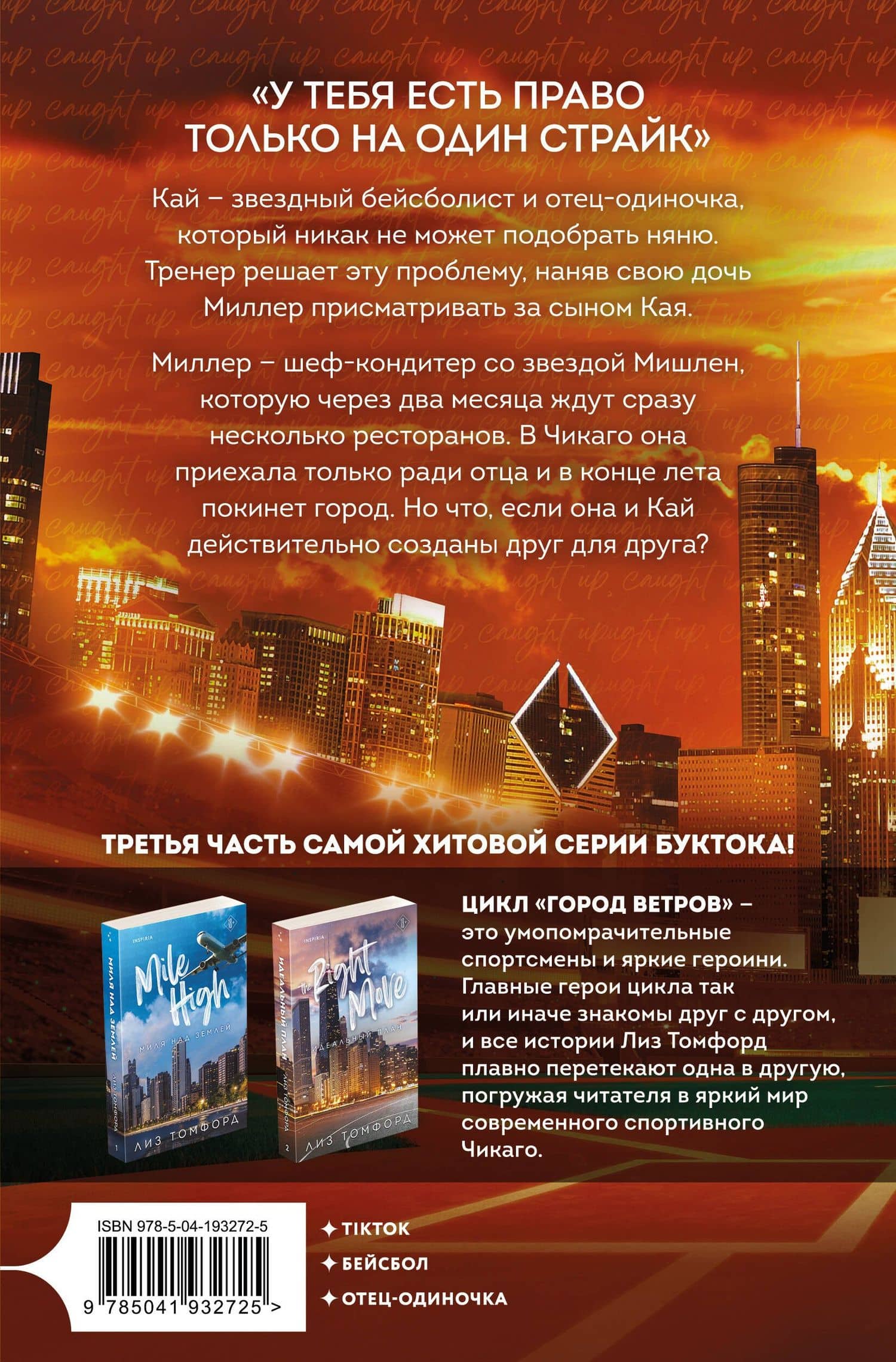 Неуловимая подача — Лиз Томфорд (2)