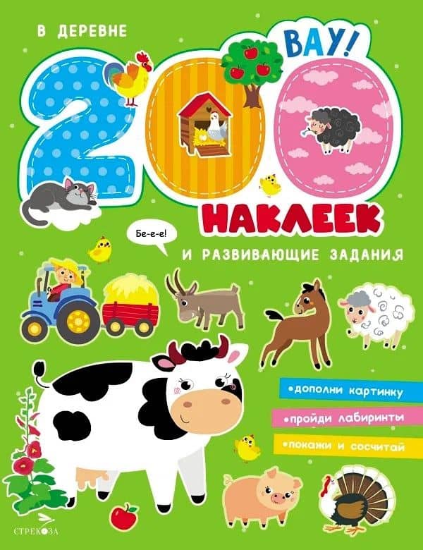 В деревне. 200 наклеек — А. Лапина