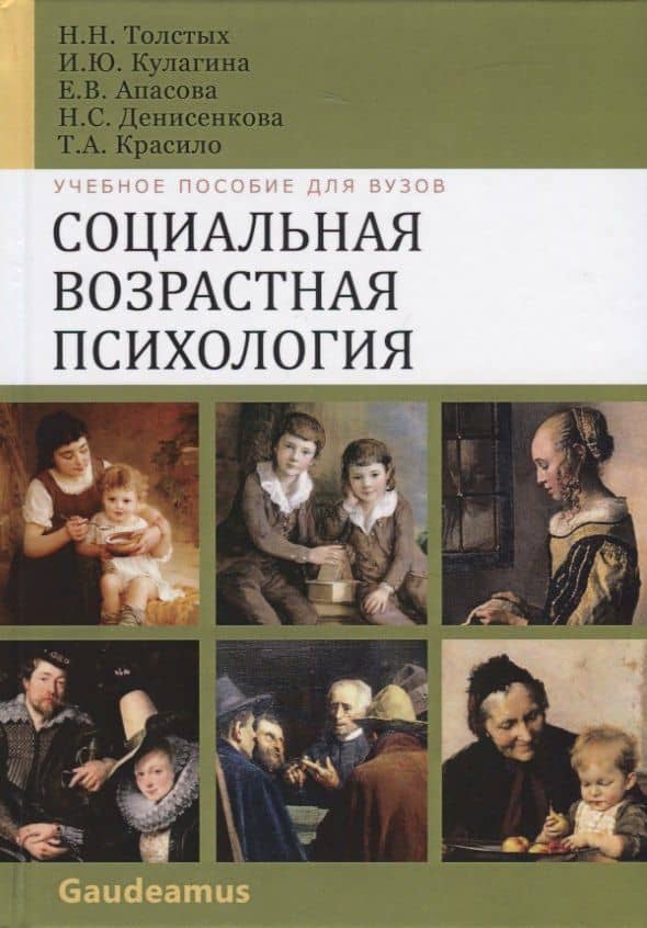 Социальная возрастная психология. Учебное пособие для вузов — Ирина Юрьевна Кулагина